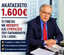 Γ. Χριστόπουλος: Η εξαγγελθείσα αύξηση του ακατάσχετου τραπεζικού λογαριασμού στα 1.600 ευρώ θέτει εύλογα την ανάγκη και της αναπροσαρμογής του ορίου των 1.000 ευρώ για μισθούς και συντάξεις